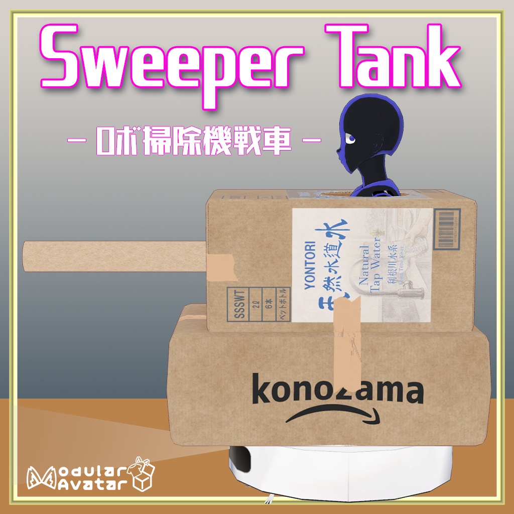 【VRChat】ロボット掃除機戦車/SweeperTank【MA対応】