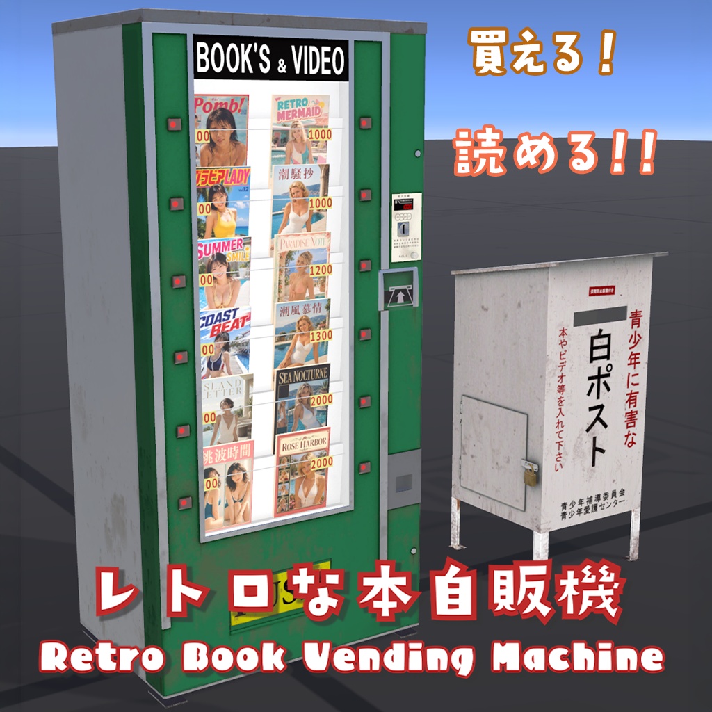 【VRChat】レトロな本自販機 / Retro Book Vending Machine【ワールド用】