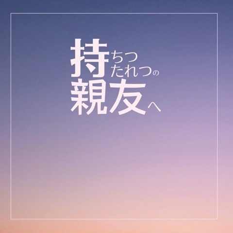 【6/25新刊】持ちつ持たれつの親友へ