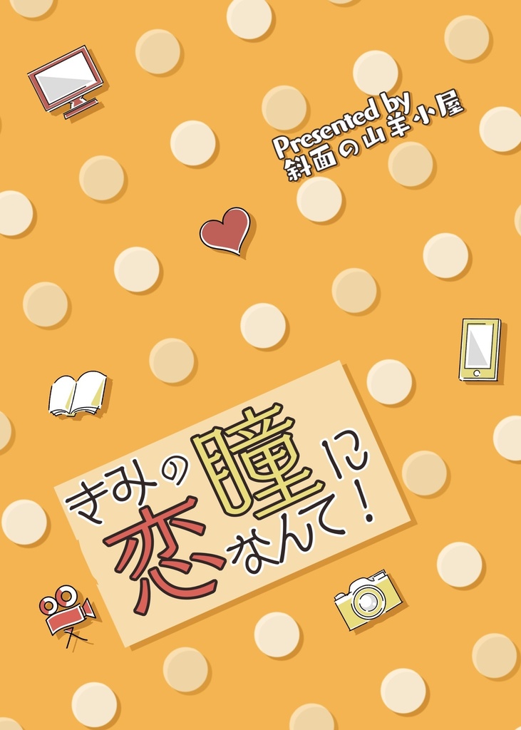 【6/25既刊】きみの瞳に恋なんて！