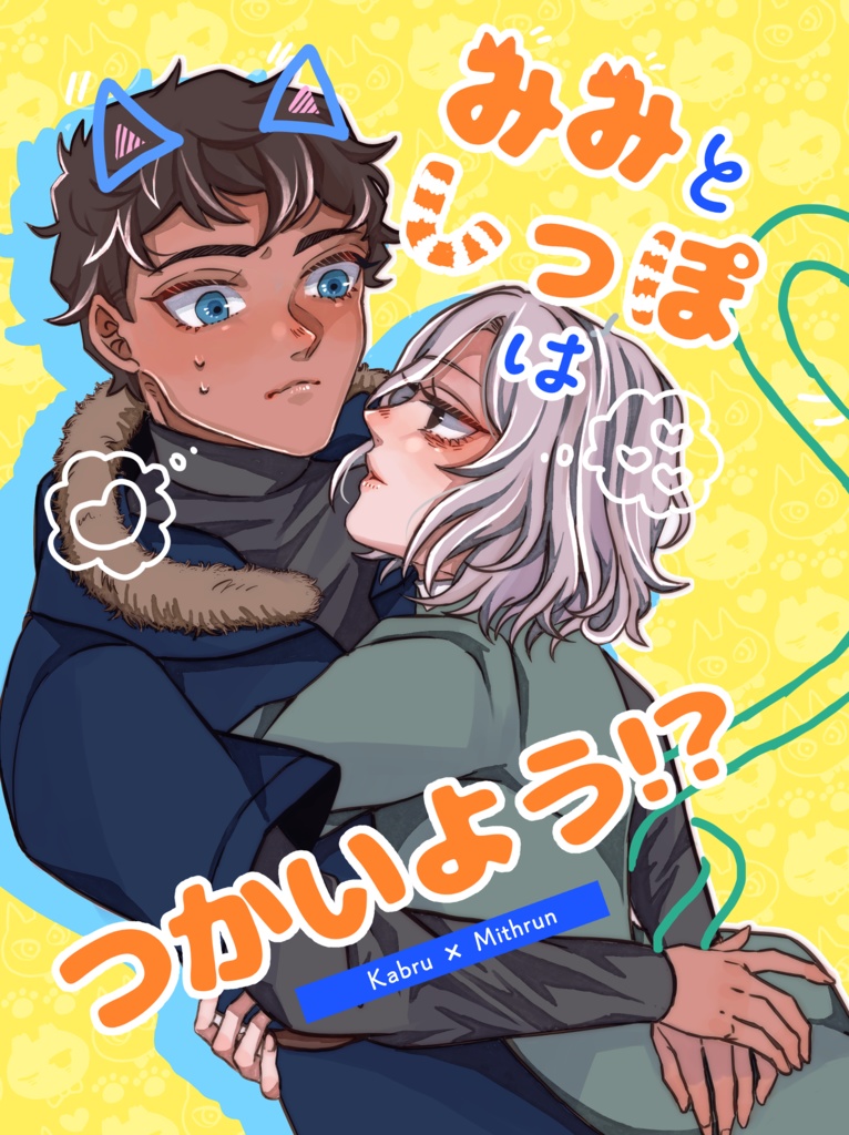みみとしっぼはつかいよう⁉︎