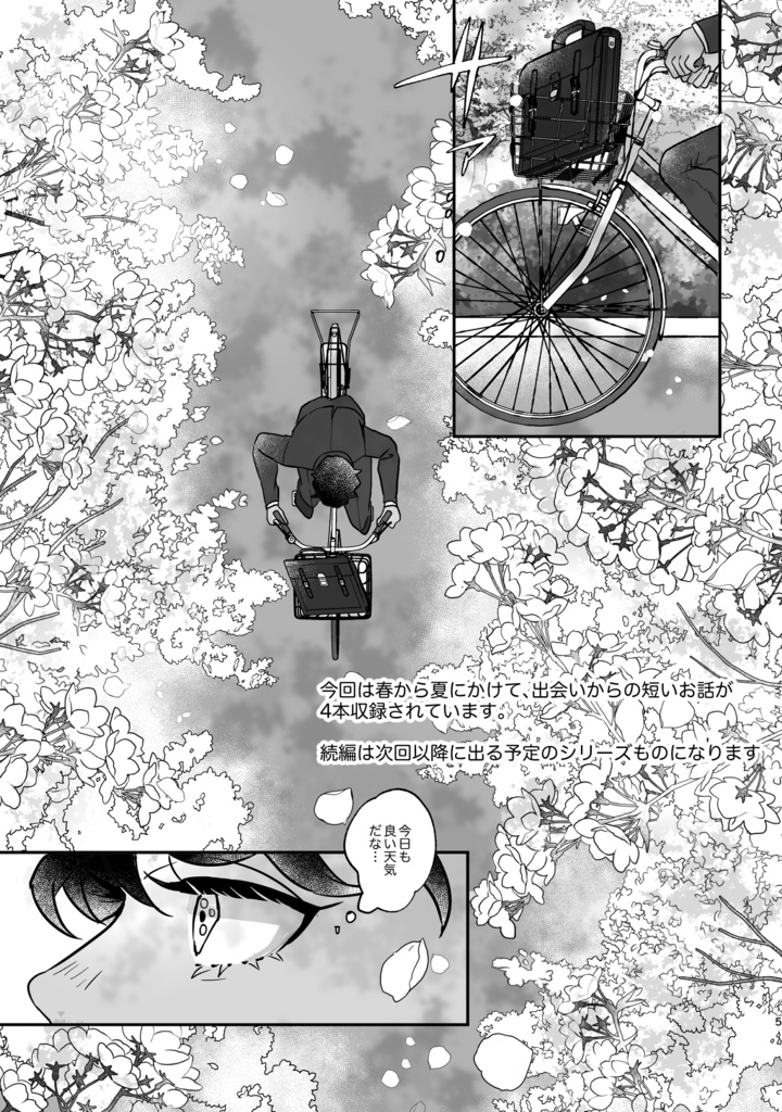 また春が来て僕らは