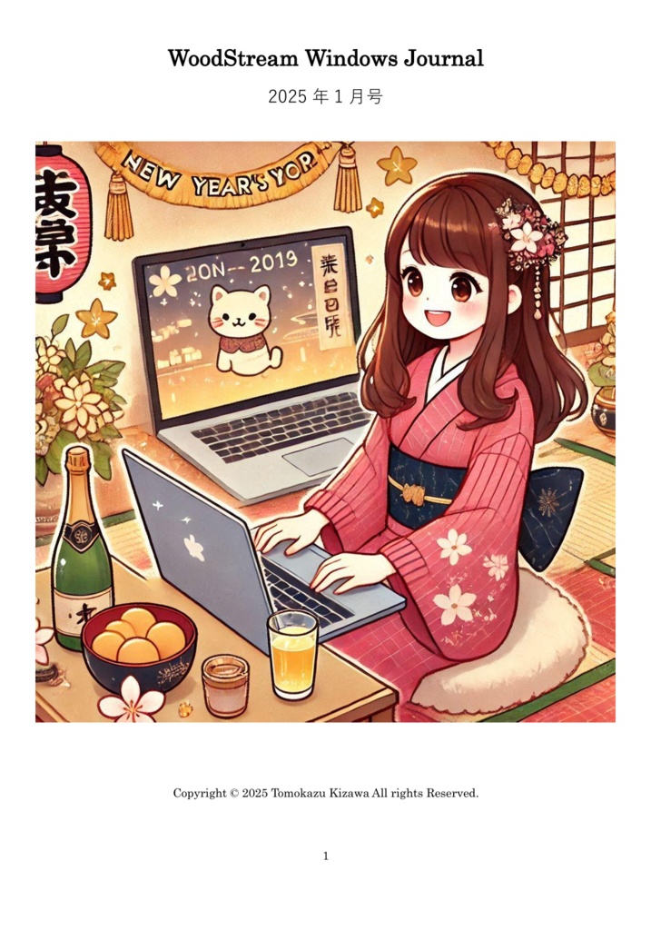WoodStream Windows Journal 2025年1月号