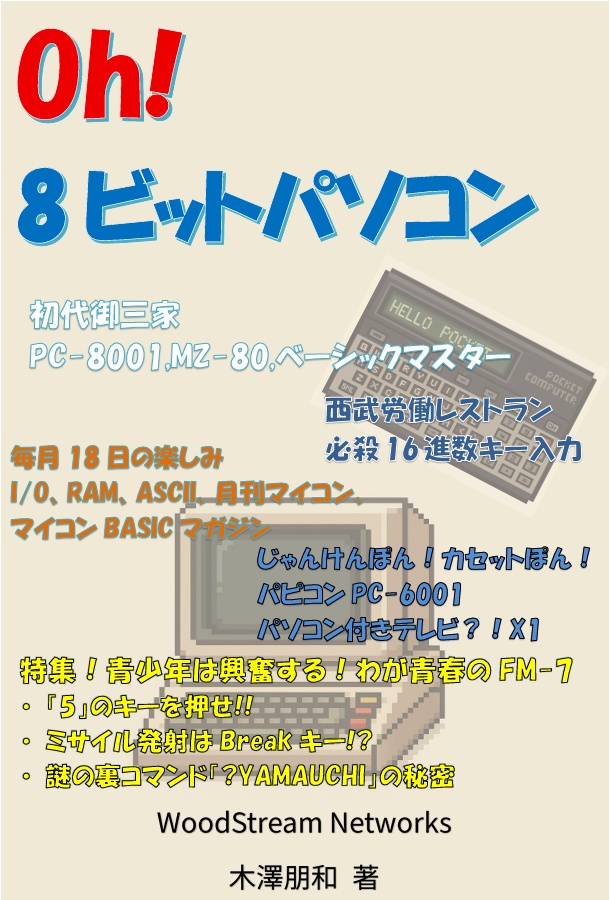 Oh!8ビットパソコン