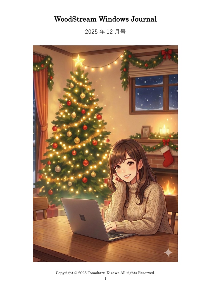 WoodStream Windows Journal 2025年12月号