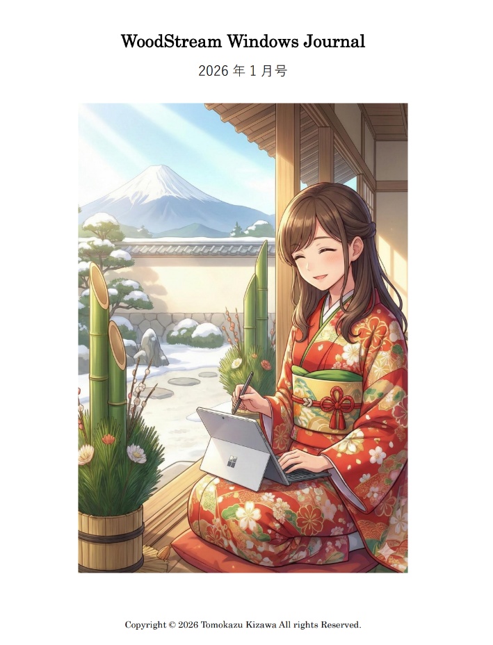 WoodStream Windows Journal 2026年1月号