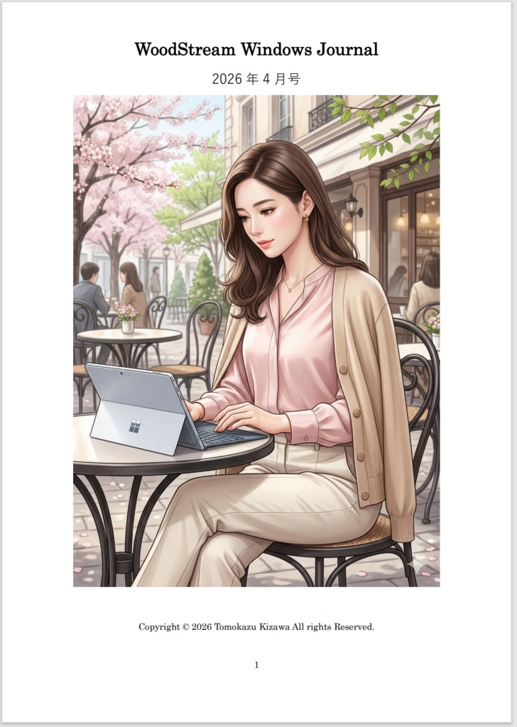 WoodStream Windows Journal 2026年4月号