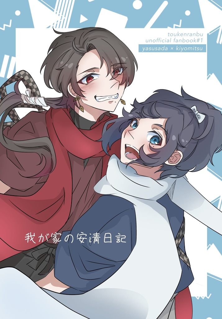 「我が家の安清日記」