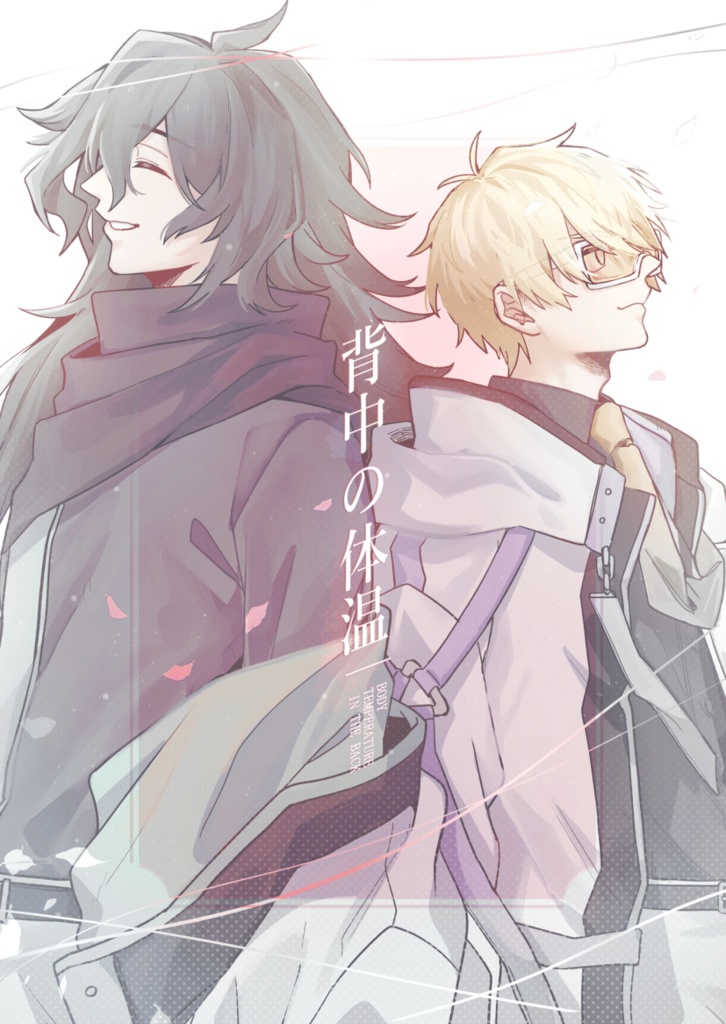 【データ版】背中の体温