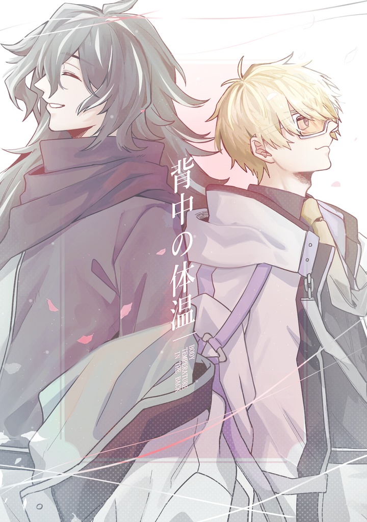 【文庫本】背中の体温