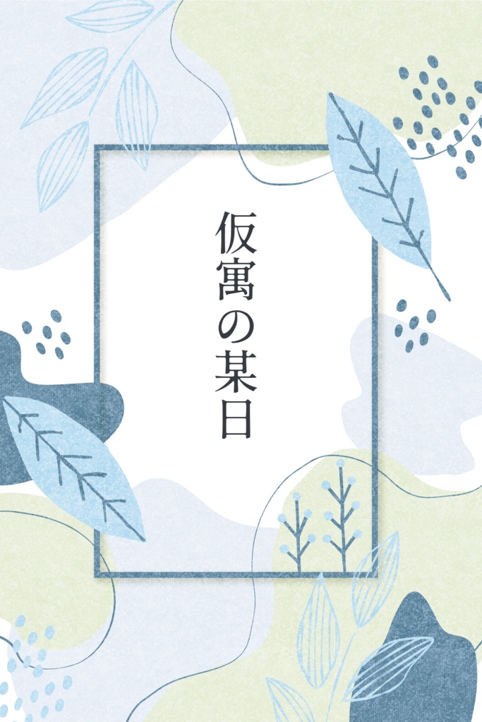 【文庫本】仮寓の某日