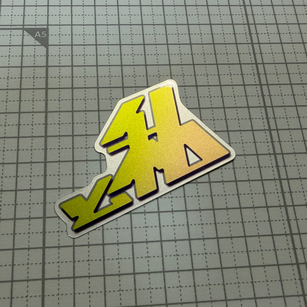 「と私」ステッカー