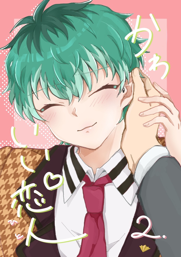 かわいい恋人2