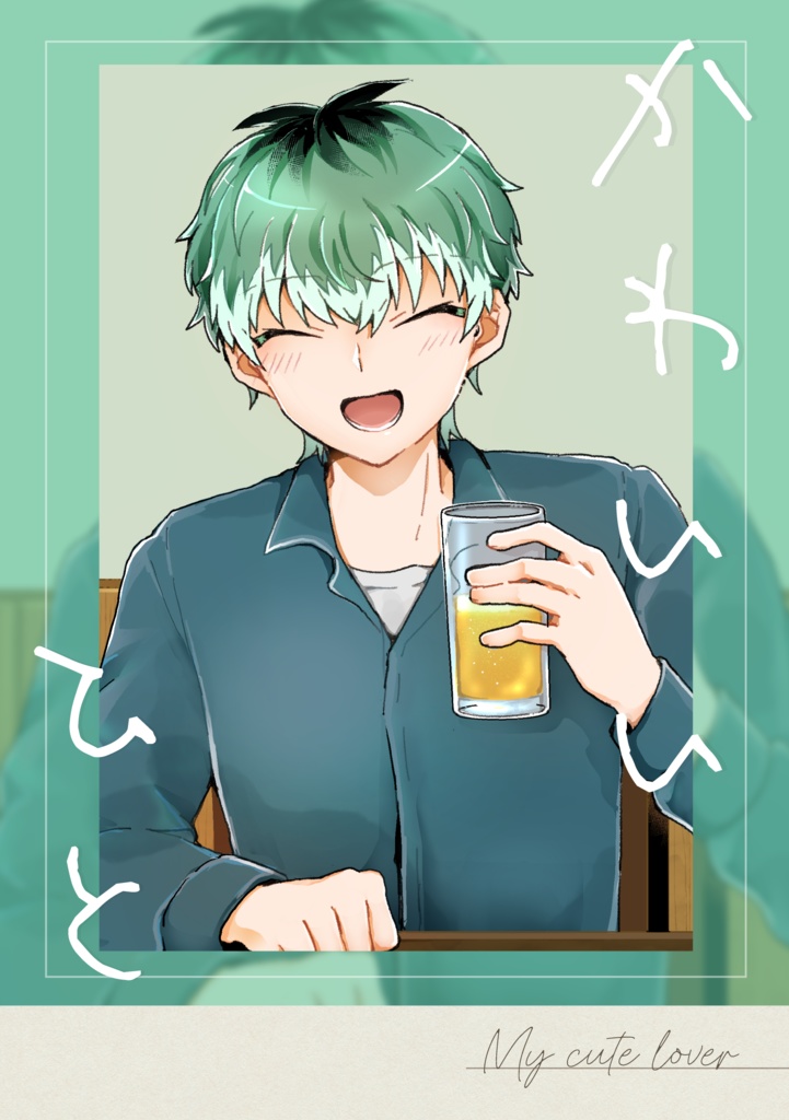 かわいいひと