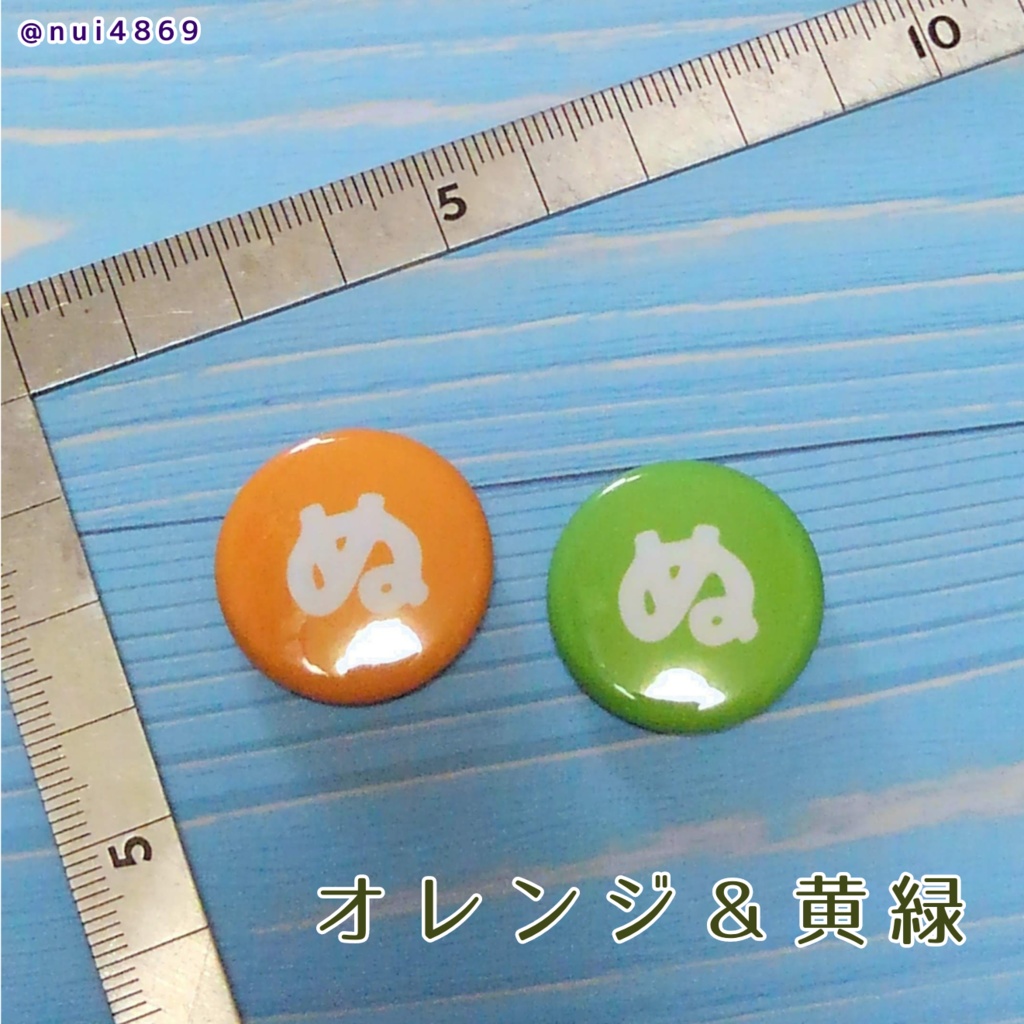 ぬ の缶バッジセット (各色)