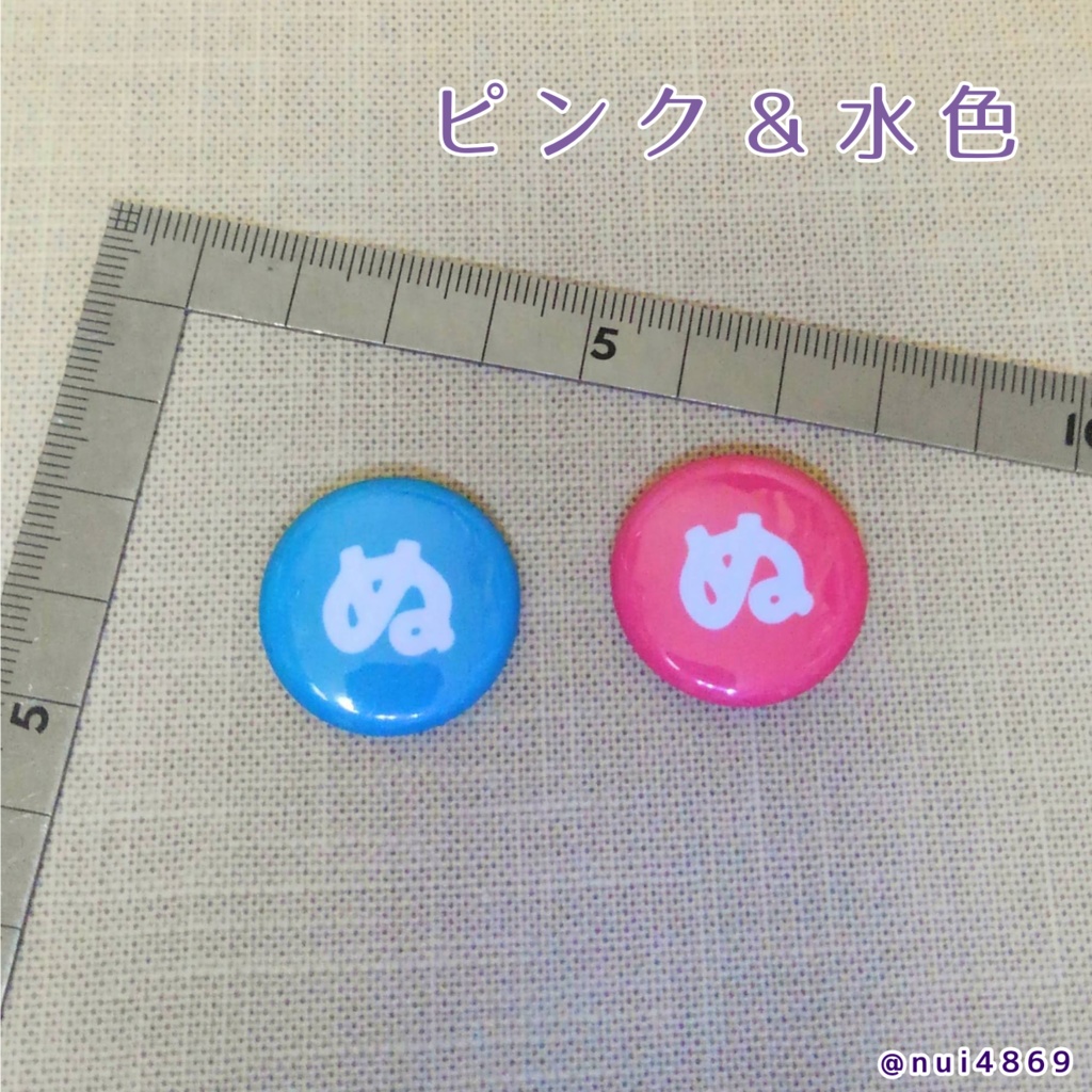 ぬ の缶バッジセット (各色)