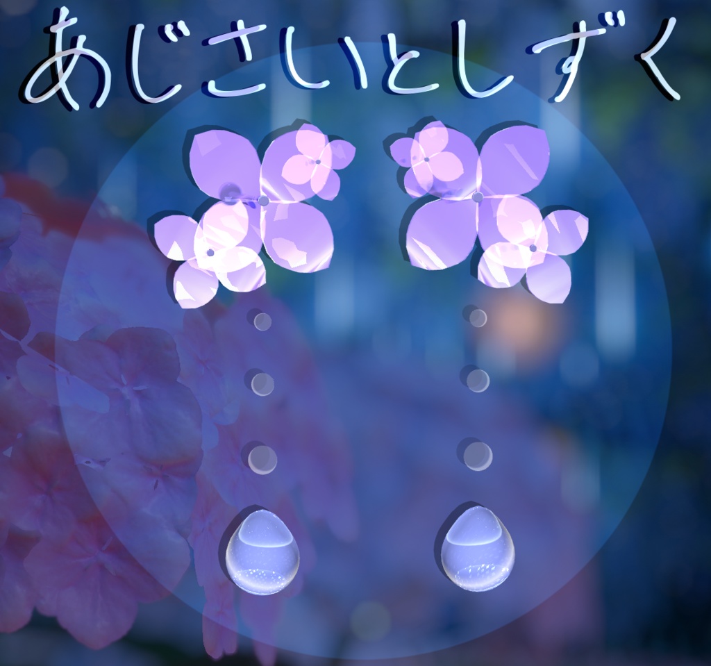 【MA対応】あじさいとしずく【VRChat想定】