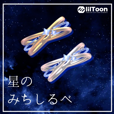 【VRChat想定】星のみちしるべ