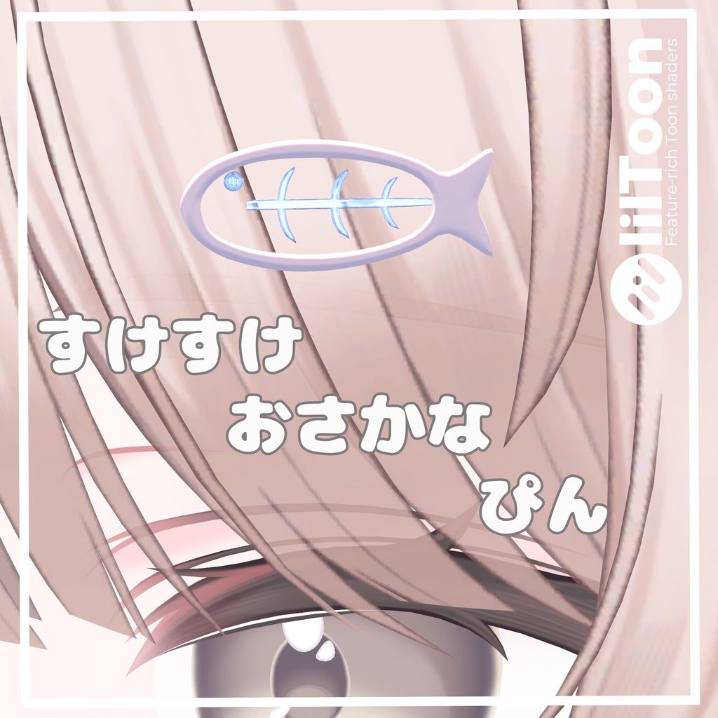 【MA対応】すけすけおさかなぴん【VRChat想定】