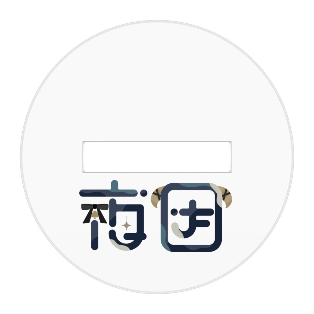 夜因🐑✝️アクリルスタンド