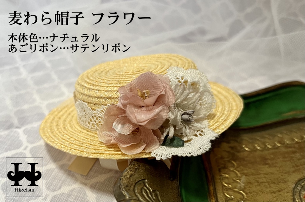 麦わら帽子 ナチュラル×アンティークフラワー／Straw hat Natural×Antique Flower for DOLL