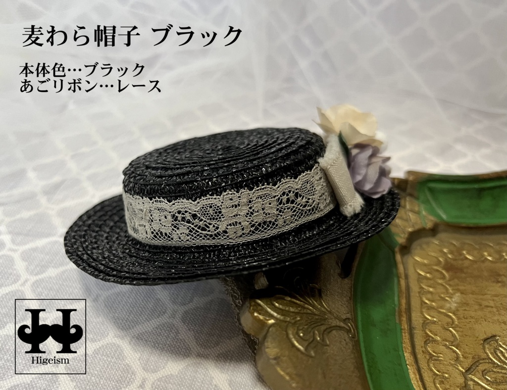 麦わら帽子 ブラック×グレーレース／Straw hat Black×Grey lace for DOLL