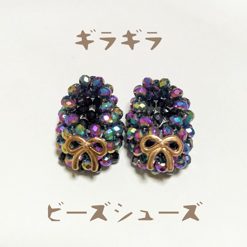 【SALE】10cmぬい用ギラギラビーズシューズ