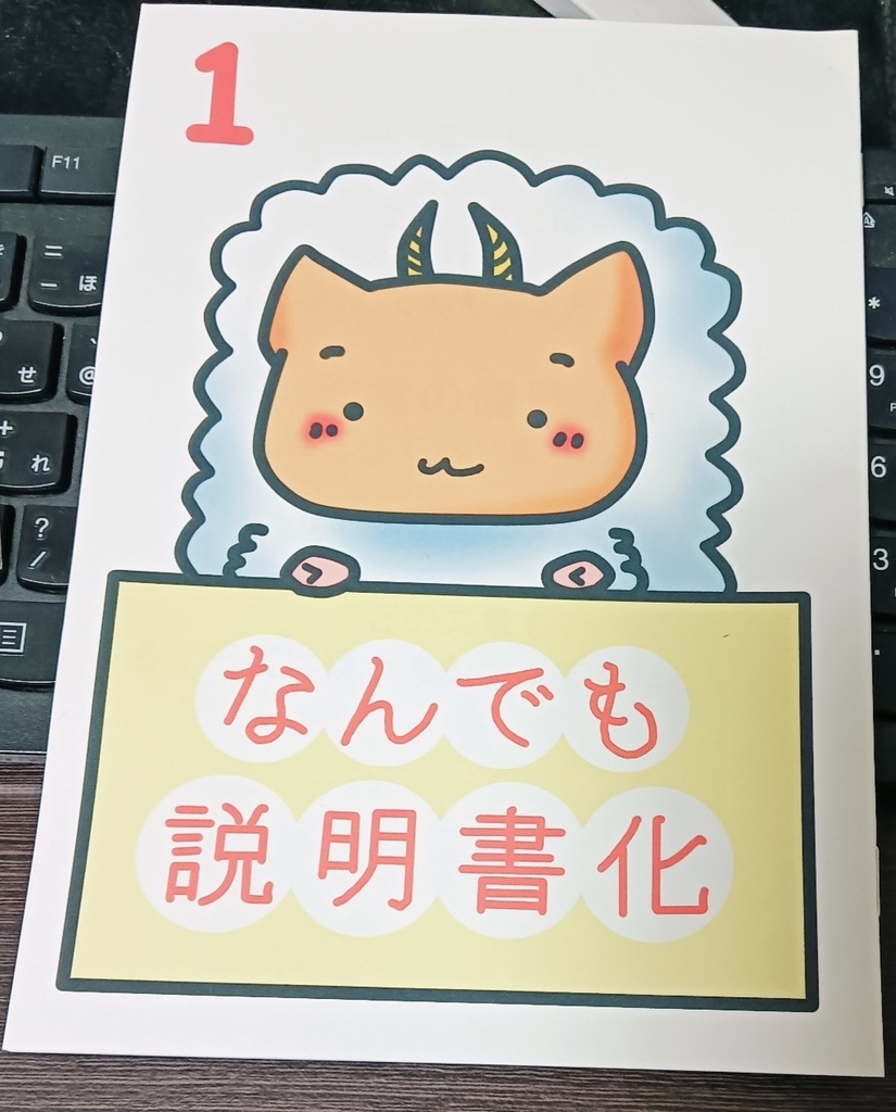 【オリジナル】なんでも説明書化１