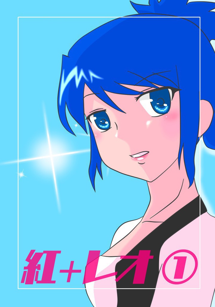 紅+レオ①