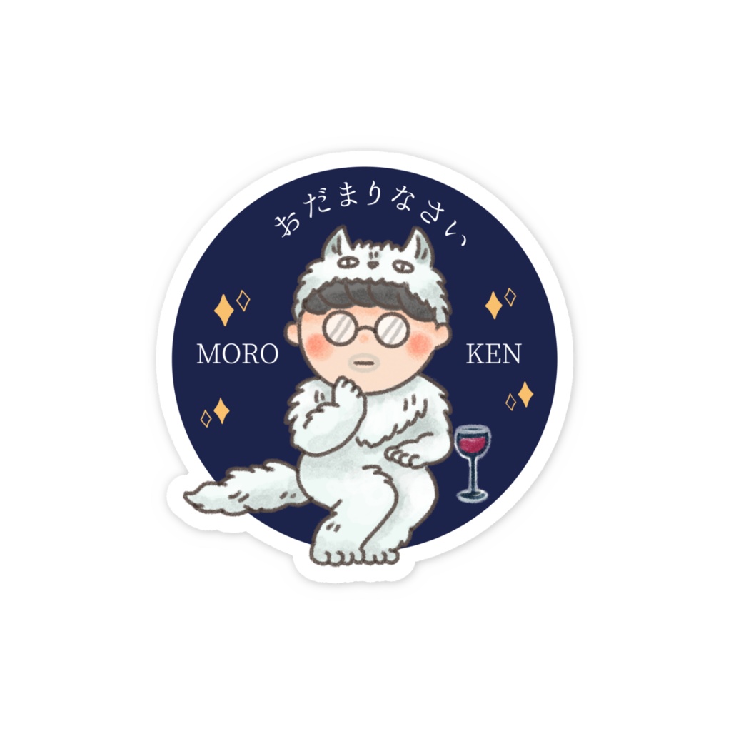 おだまりなさい_モロけんくんステッカー