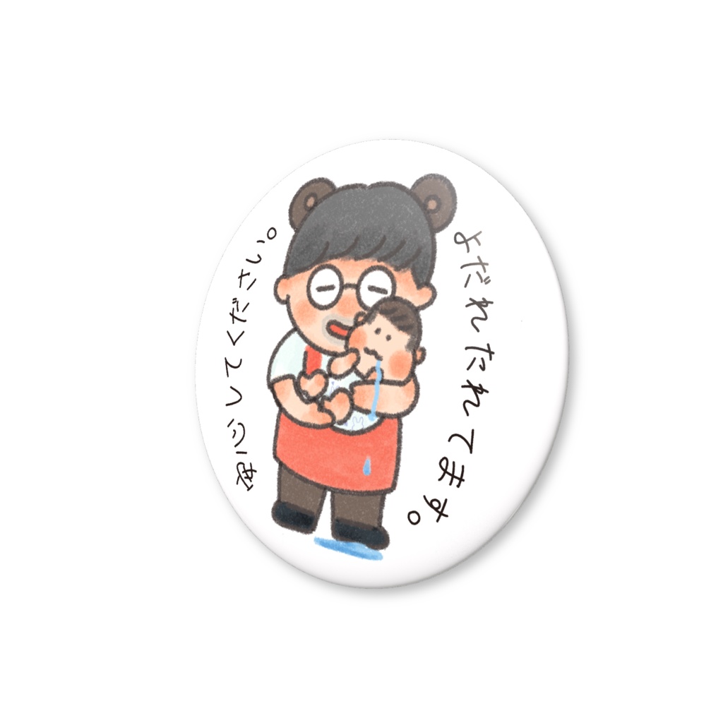 【よだれたれてます】パパけんくん缶バッジ