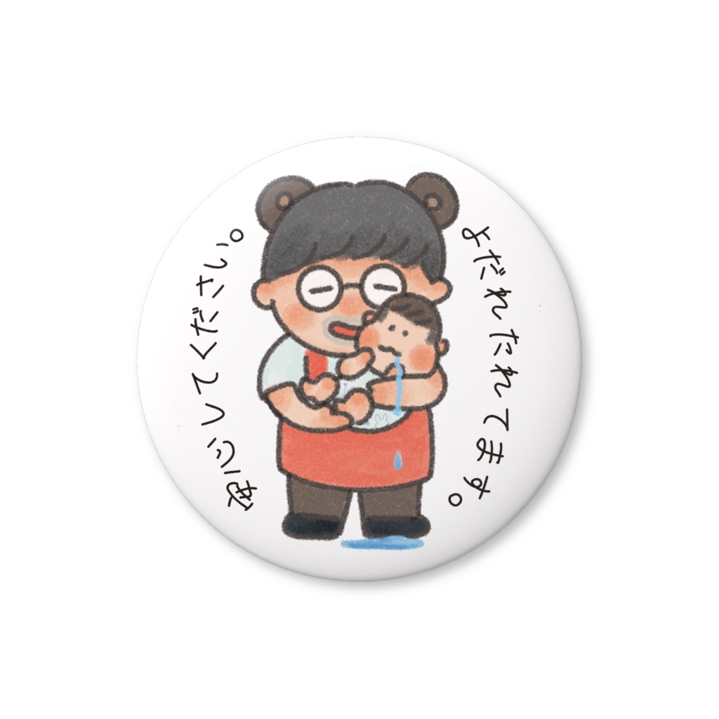 【よだれたれてます】パパけんくん缶バッジ
