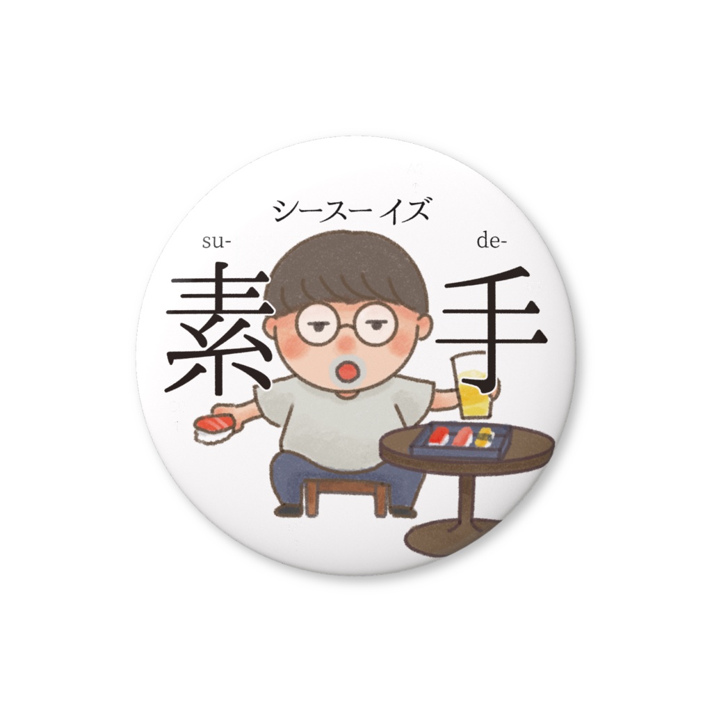 【シースーisスーデー】寿司けんくん缶バッジ