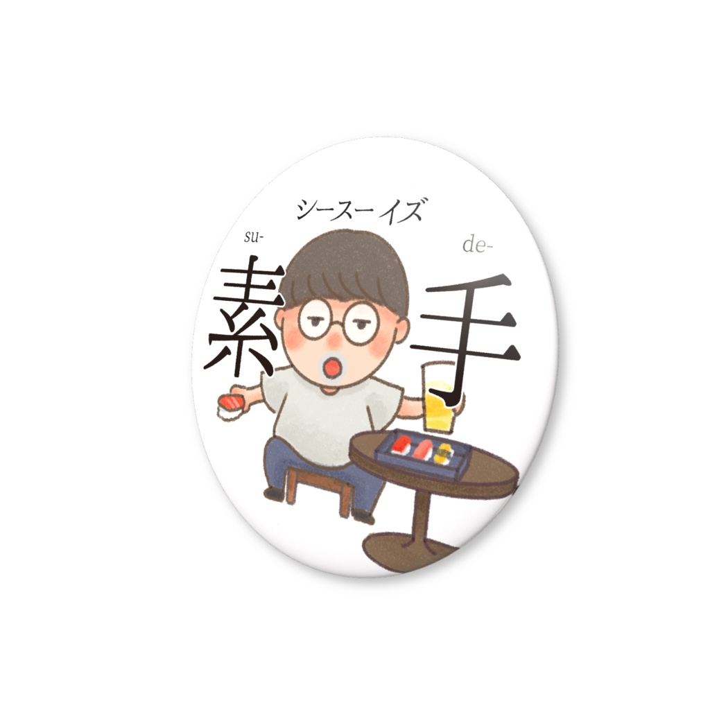 【シースーisスーデー】寿司けんくん缶バッジ