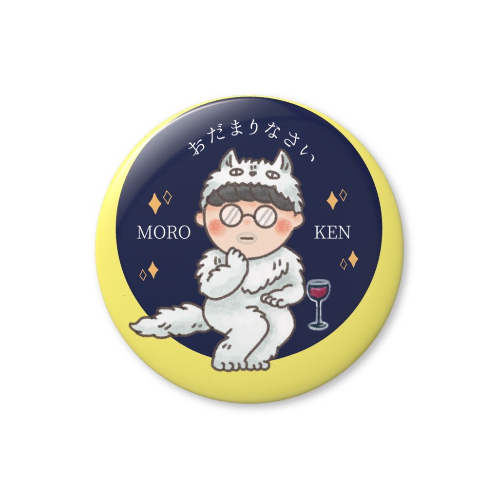 【おだまりなさい】モロけんくん缶バッジ