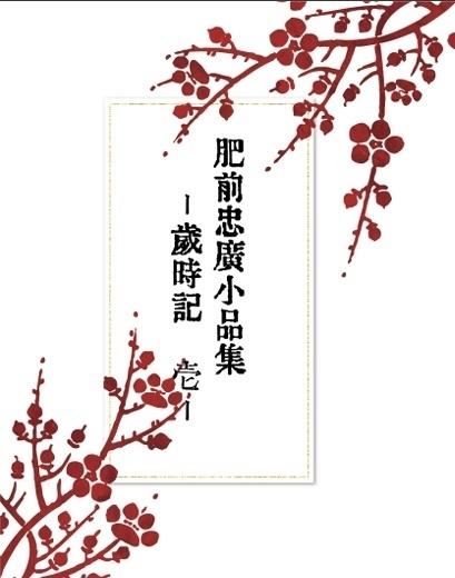 【10/23再販】肥前忠広小品集　-歳時記　壱-