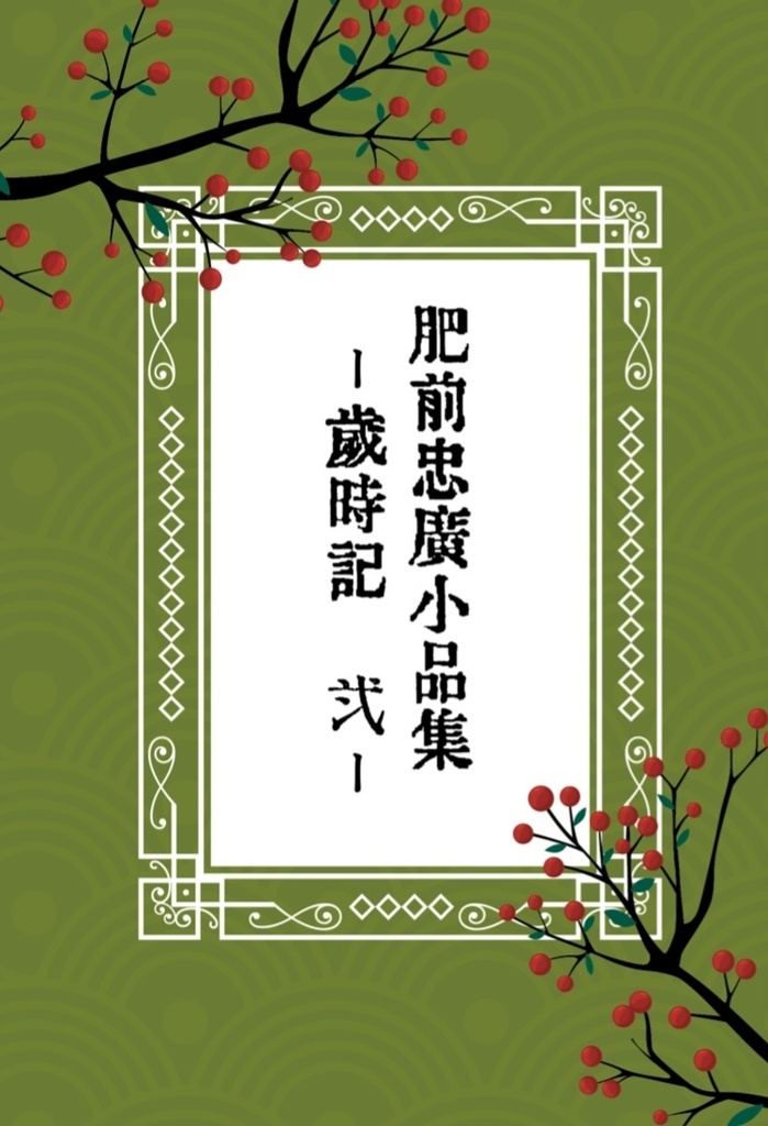 【10/23新刊】肥前忠広小品集　歳時記　弐