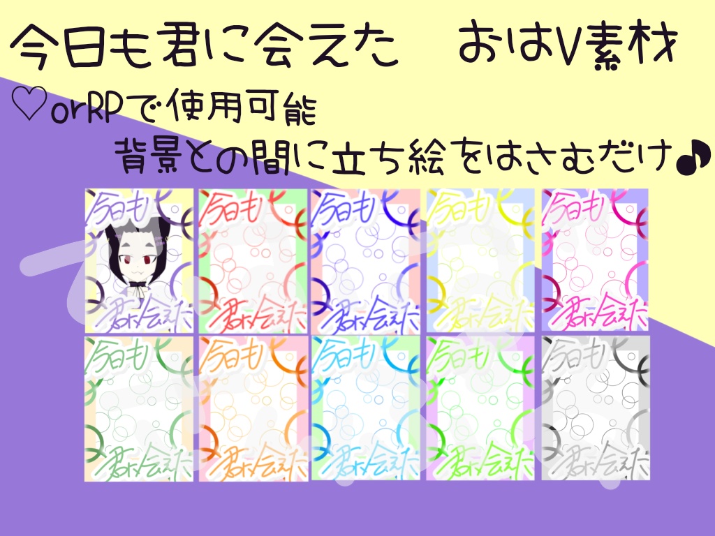 [今日も君に会えた]おはV素材☀︎