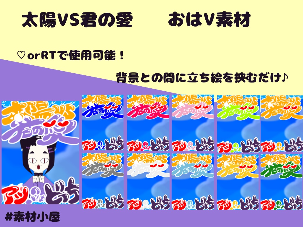 [太陽VS君の愛]おはV素材☀︎