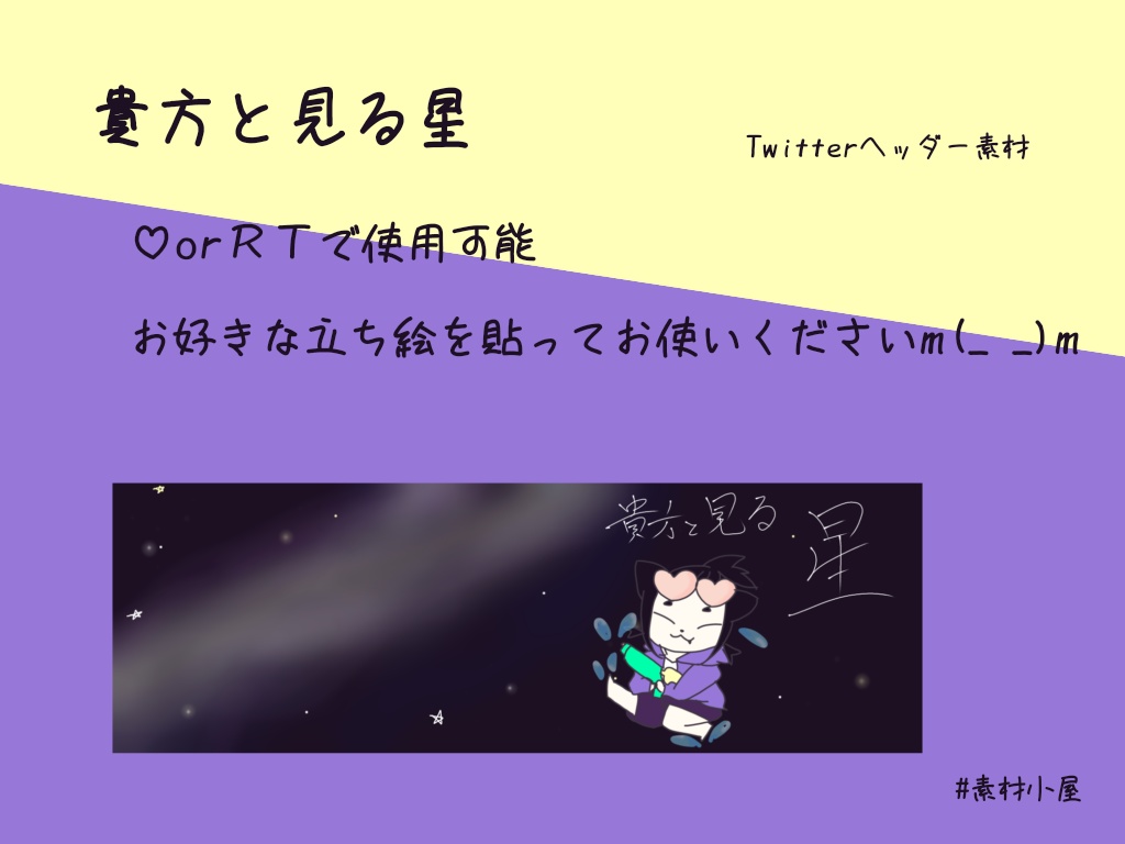 [貴方と見る星] Twitterヘッダー素材