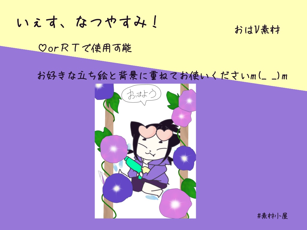 [いぇす、なつやすみ]おはV素材☀︎