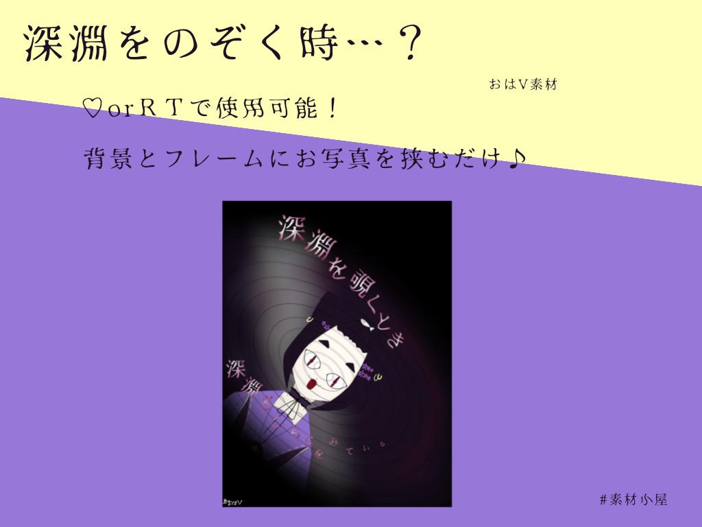[深淵をのぞく時…]おはV素材☀︎