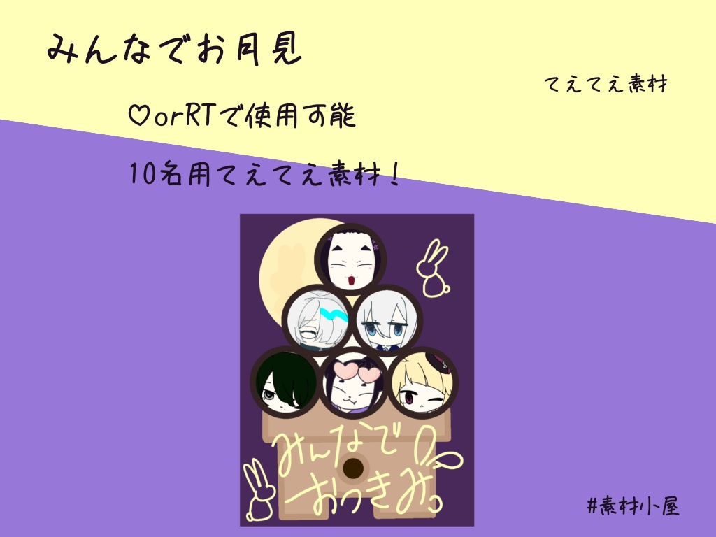 [みんなでお月見]てえてえ素材