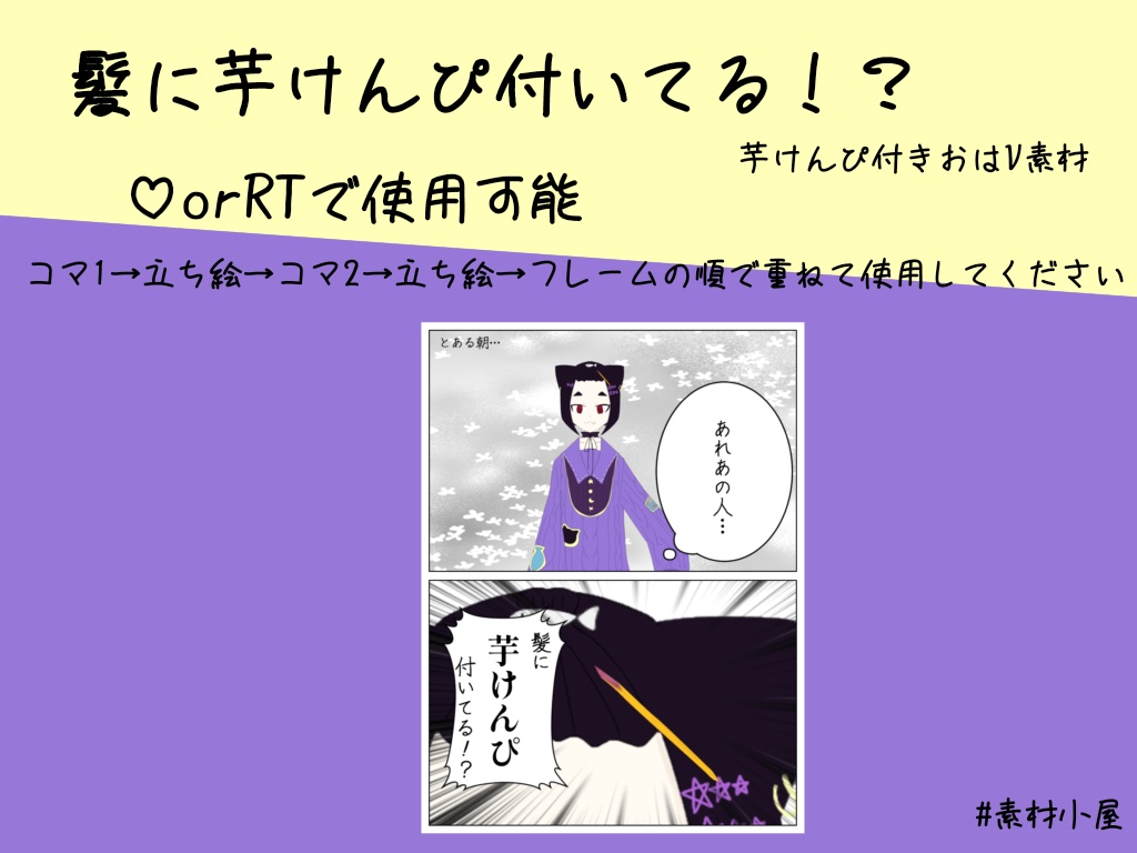 [髪に芋けんぴ付いてる！？]おはV素材☀︎
