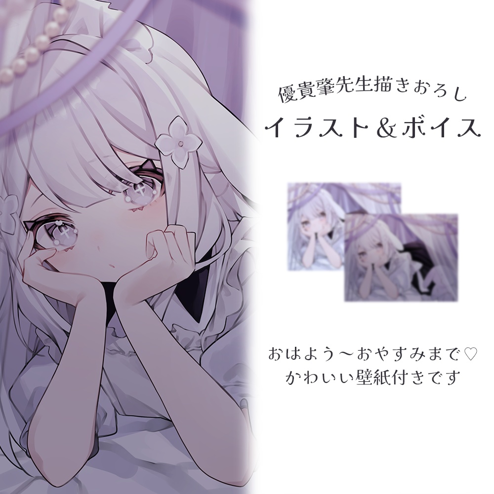 【兎々むい】おはよう＆おやすみボイス