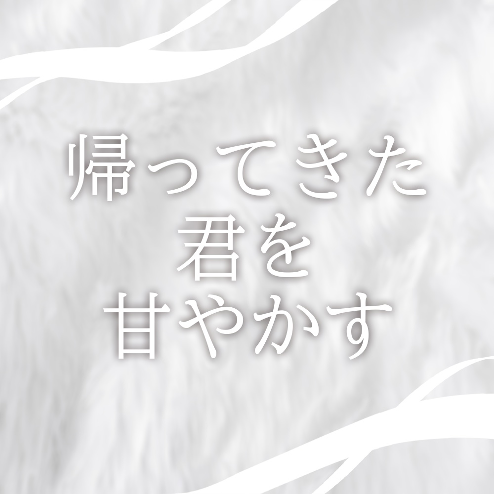 【ボイス台本】帰ってきた君を甘やかす【男性向けシチュエーション】