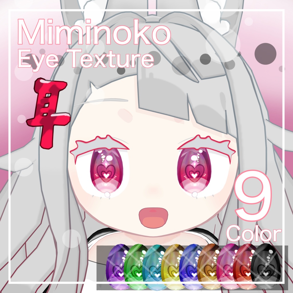 ❴みみのこ専用❵ 暗いとこで光る!ハート♡ アイテクスチャ eyetexture only