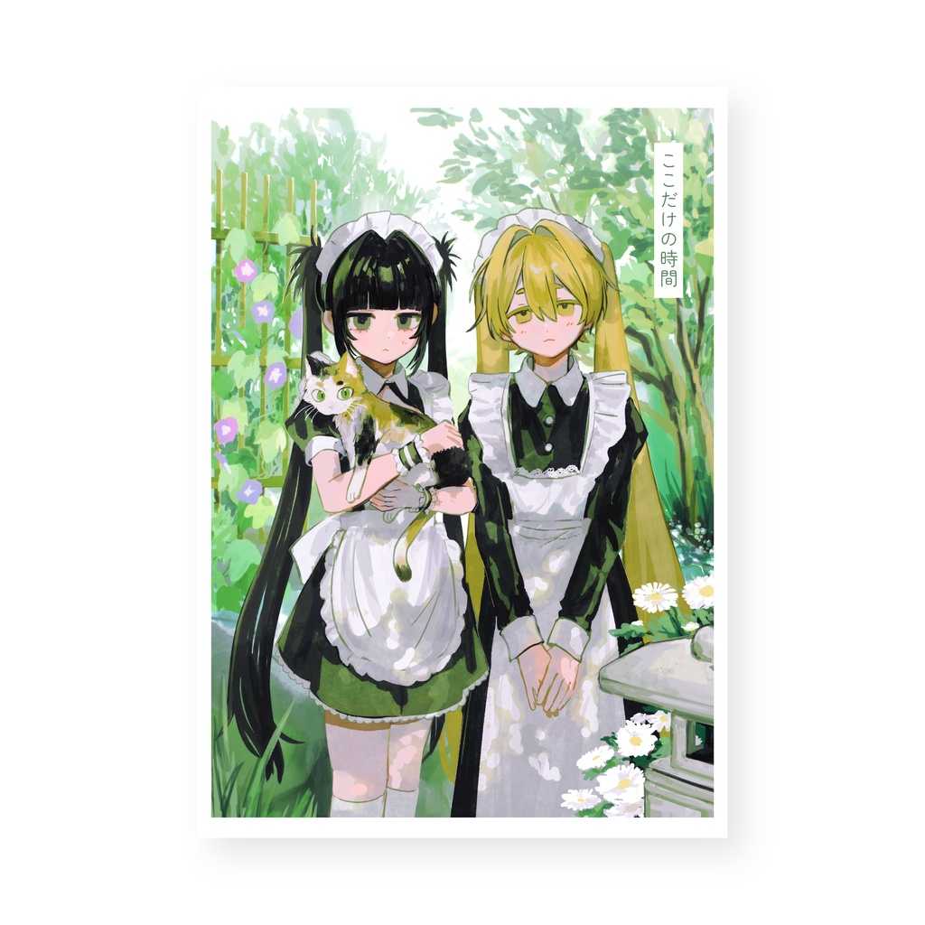 ここだけの時間