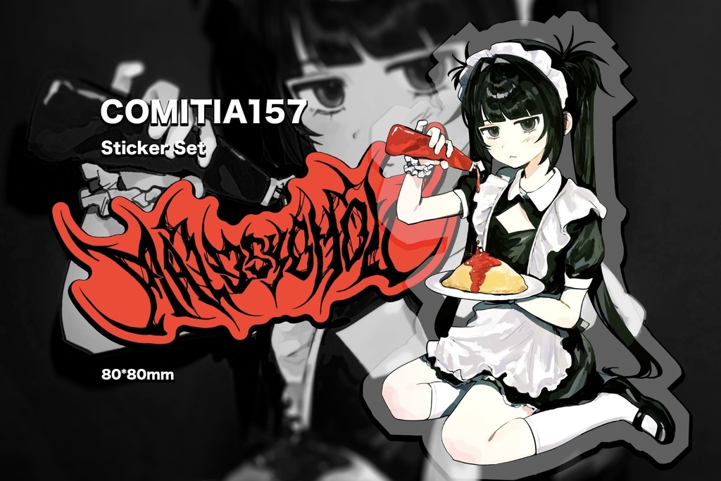 メイドお給仕ステッカーセット【COMITIA157】