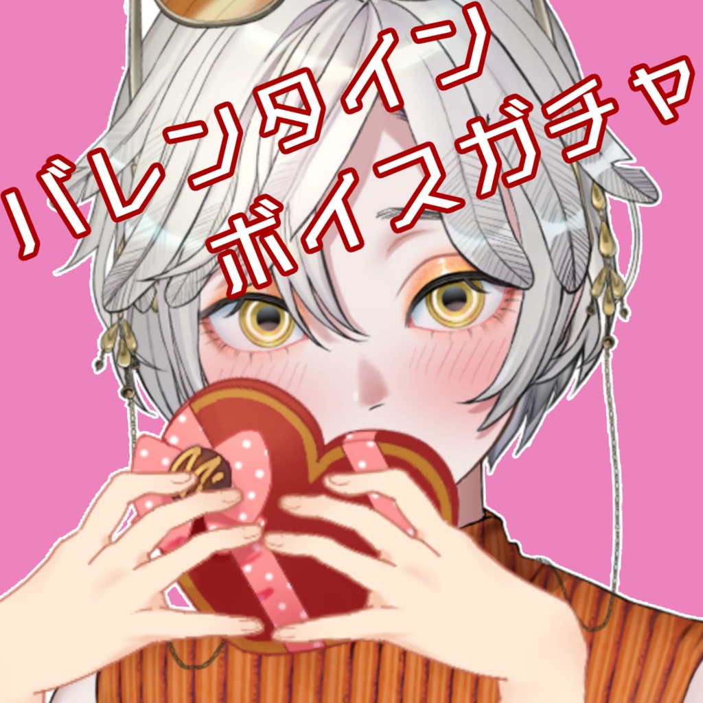 【凰アスミ】2025バレンタインボイスガチャ